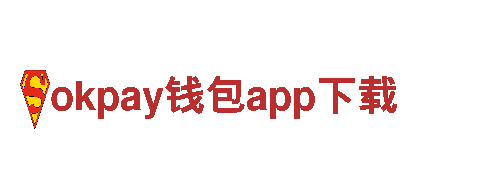 okpay钱包app下载，为您的品牌赋能
